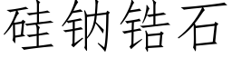 矽鈉锆石 (仿宋矢量字庫)