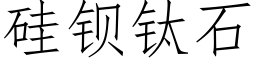 矽鋇钛石 (仿宋矢量字庫)