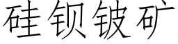 矽鋇铍礦 (仿宋矢量字庫)