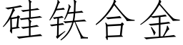 矽鐵合金 (仿宋矢量字庫)