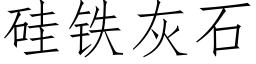 矽鐵灰石 (仿宋矢量字庫)