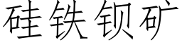 矽鐵鋇礦 (仿宋矢量字庫)