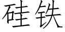 矽鐵 (仿宋矢量字庫)