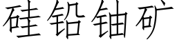 矽鉛鈾礦 (仿宋矢量字庫)