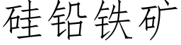 矽鉛鐵礦 (仿宋矢量字庫)