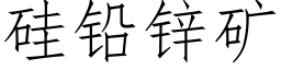 矽鉛鋅礦 (仿宋矢量字庫)