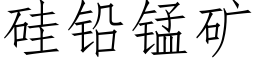 矽鉛錳礦 (仿宋矢量字庫)