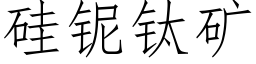 矽铌钛礦 (仿宋矢量字庫)