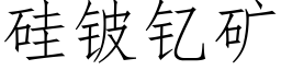 矽铍钇礦 (仿宋矢量字庫)