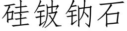 矽铍鈉石 (仿宋矢量字庫)