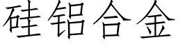 矽鋁合金 (仿宋矢量字庫)