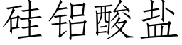 硅铝酸盐 (仿宋矢量字库)