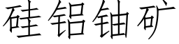 矽鋁鈾礦 (仿宋矢量字庫)