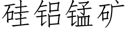 硅铝锰矿 (仿宋矢量字库)