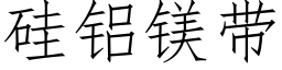 矽鋁鎂帶 (仿宋矢量字庫)