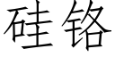 硅铬 (仿宋矢量字库)