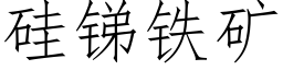 矽銻鐵礦 (仿宋矢量字庫)