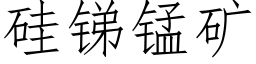 矽銻錳礦 (仿宋矢量字庫)