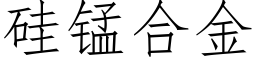 硅锰合金 (仿宋矢量字库)