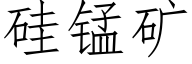 硅锰矿 (仿宋矢量字库)