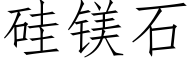 硅镁石 (仿宋矢量字库)