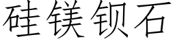 硅镁钡石 (仿宋矢量字库)