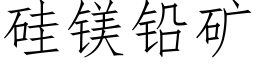 矽鎂鉛礦 (仿宋矢量字庫)