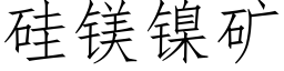 矽鎂鎳礦 (仿宋矢量字庫)