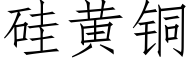 矽黃銅 (仿宋矢量字庫)