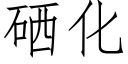 硒化 (仿宋矢量字库)