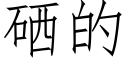 硒的 (仿宋矢量字庫)