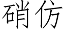 硝仿 (仿宋矢量字库)