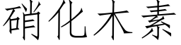 硝化木素 (仿宋矢量字庫)