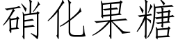 硝化果糖 (仿宋矢量字庫)