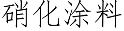 硝化塗料 (仿宋矢量字庫)