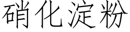 硝化澱粉 (仿宋矢量字庫)