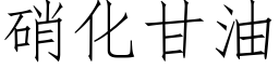 硝化甘油 (仿宋矢量字庫)