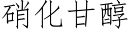 硝化甘醇 (仿宋矢量字库)