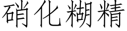 硝化糊精 (仿宋矢量字庫)