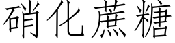 硝化蔗糖 (仿宋矢量字庫)