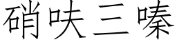 硝呋三嗪 (仿宋矢量字库)