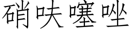 硝呋噻唑 (仿宋矢量字库)