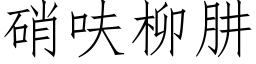 硝呋柳肼 (仿宋矢量字庫)