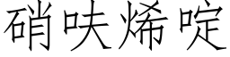 硝呋烯啶 (仿宋矢量字庫)