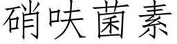 硝呋菌素 (仿宋矢量字库)