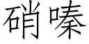 硝嗪 (仿宋矢量字库)