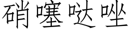 硝噻哒唑 (仿宋矢量字庫)
