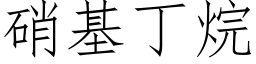 硝基丁烷 (仿宋矢量字庫)