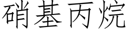 硝基丙烷 (仿宋矢量字库)