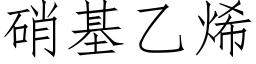 硝基乙烯 (仿宋矢量字庫)